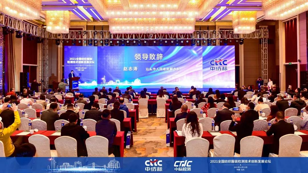 2021 CTTC全国纺织服装检测技术创新发展专题论坛成功举办